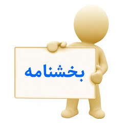 بخشنامه ها