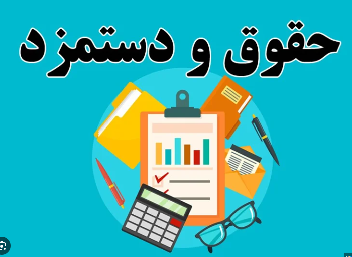 حقوق و دستمزد